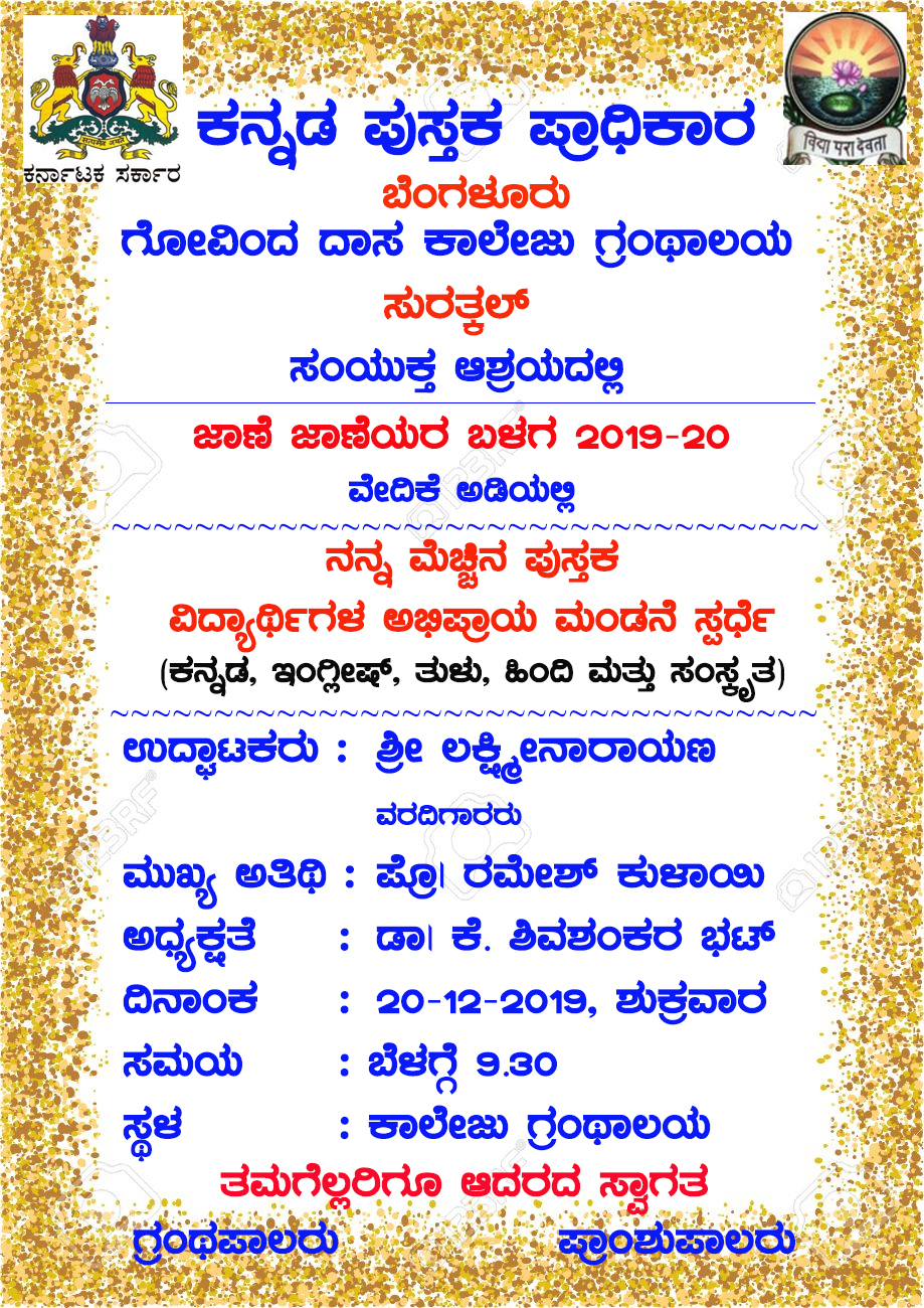 Nanna Mechina Pusthaka Vidhyarthigala Abhipraya Mandane Sparde  23.12.19